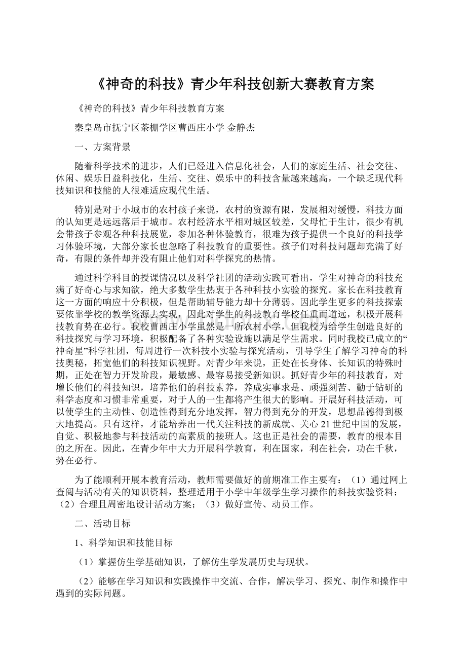 《神奇的科技》青少年科技创新大赛教育方案Word下载.docx_第1页