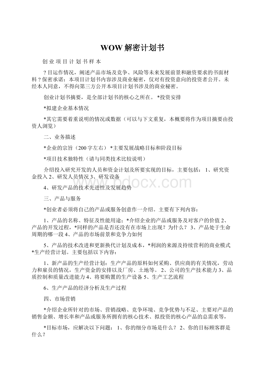 WOW解密计划书Word文件下载.docx_第1页