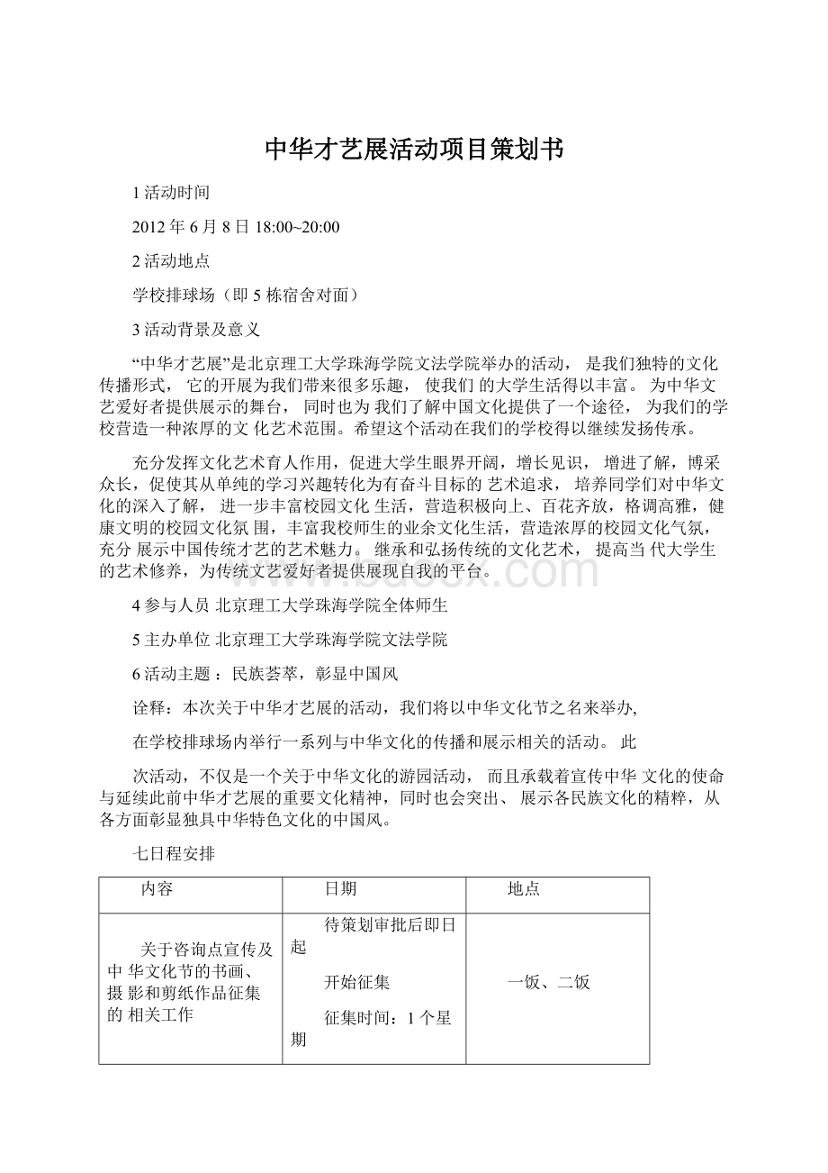 中华才艺展活动项目策划书.docx_第1页