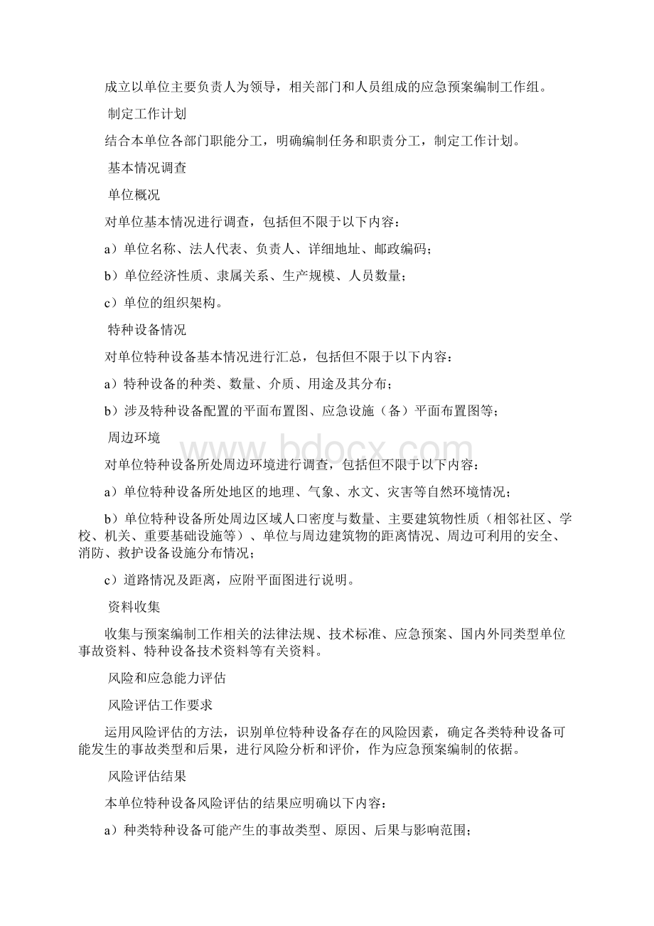 特种设备事故应急预案编制导则.docx_第2页