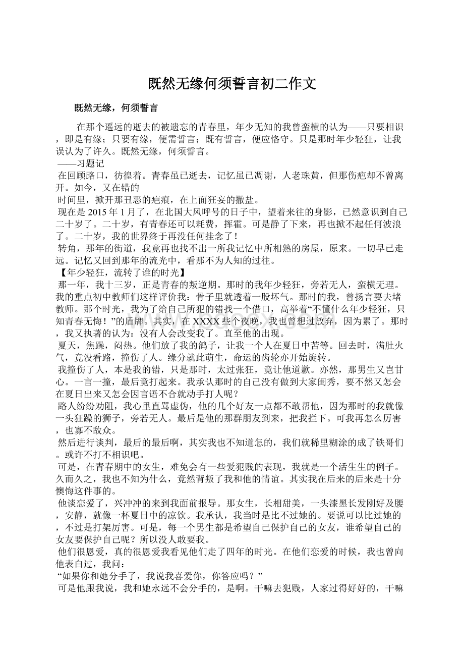 既然无缘何须誓言初二作文Word文件下载.docx