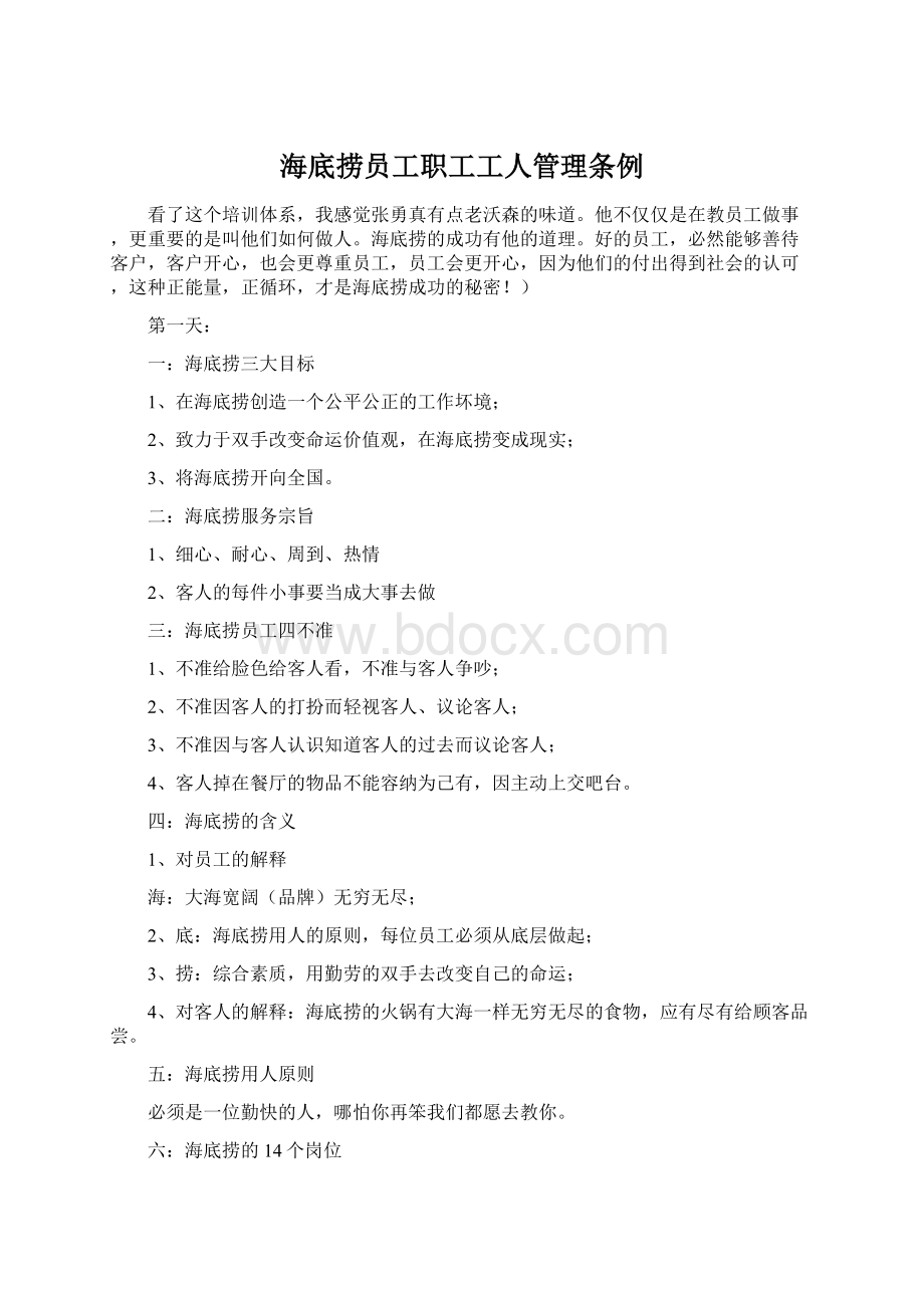 海底捞员工职工工人管理条例文档格式.docx_第1页