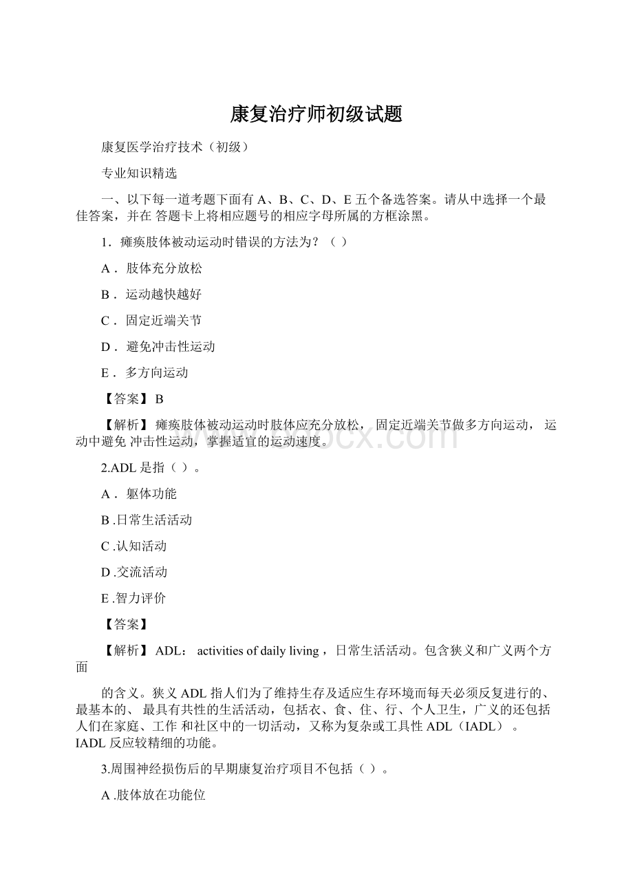 康复治疗师初级试题Word文档格式.docx