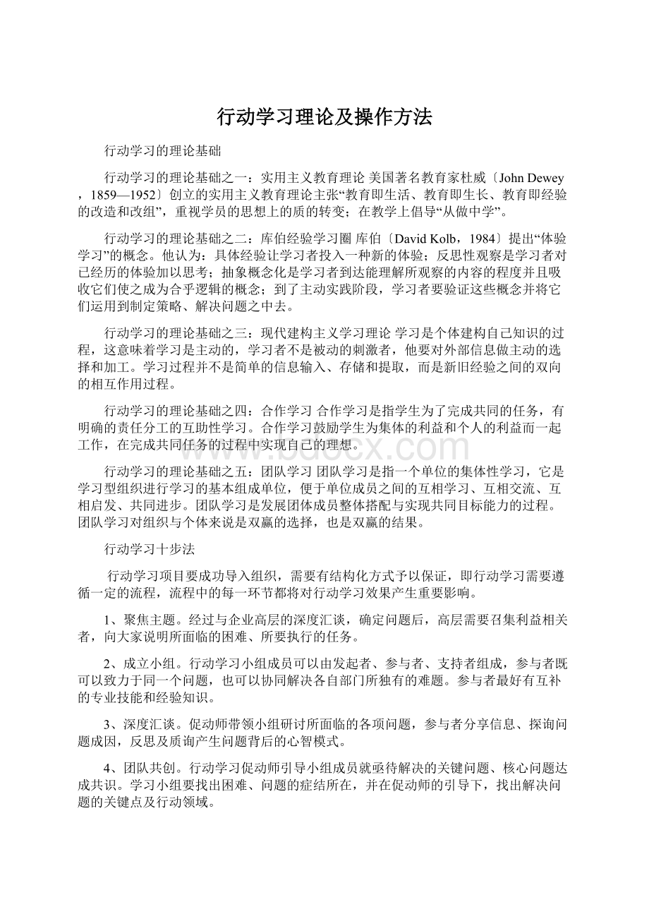 行动学习理论及操作方法.docx_第1页