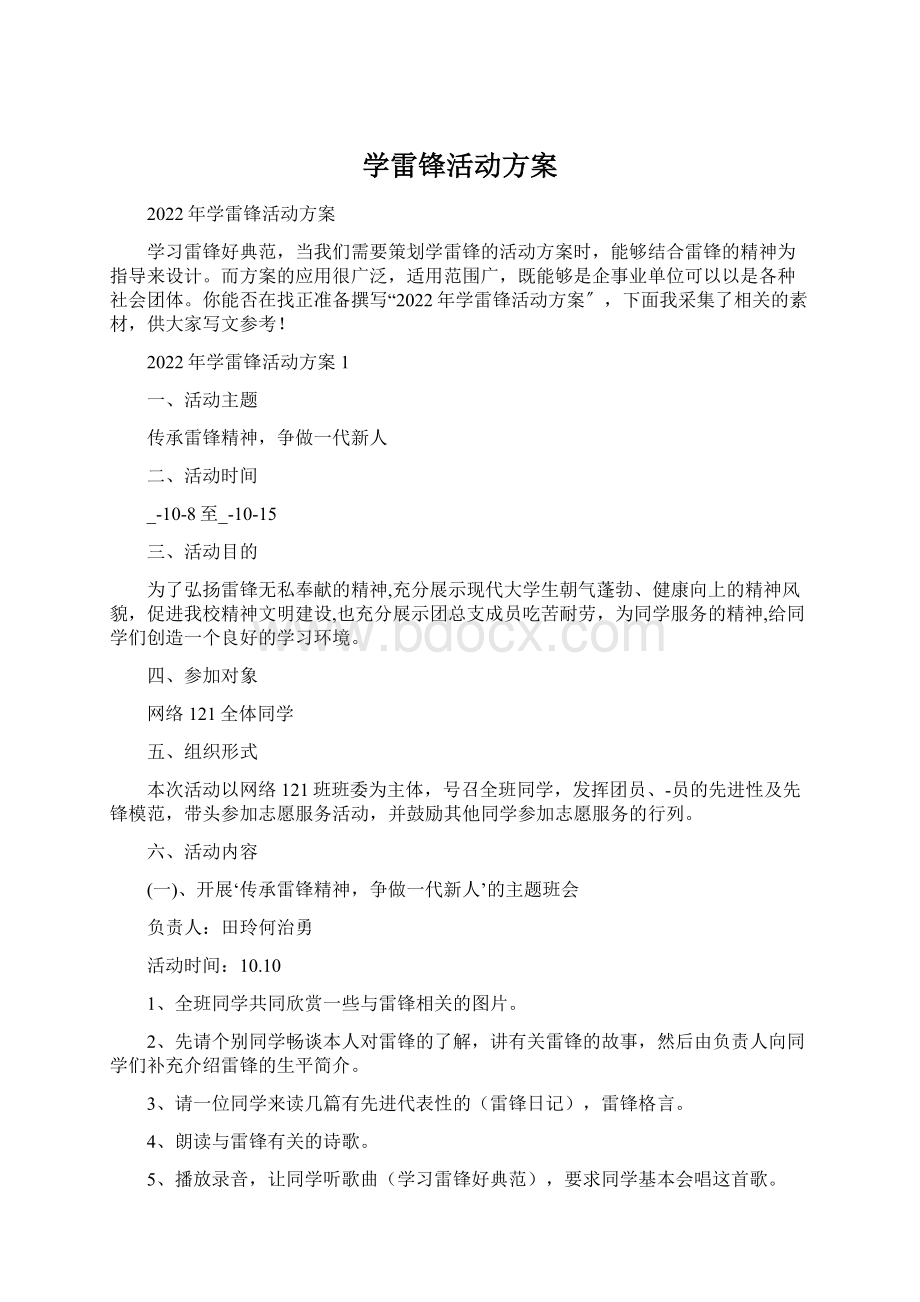 学雷锋活动方案Word格式文档下载.docx