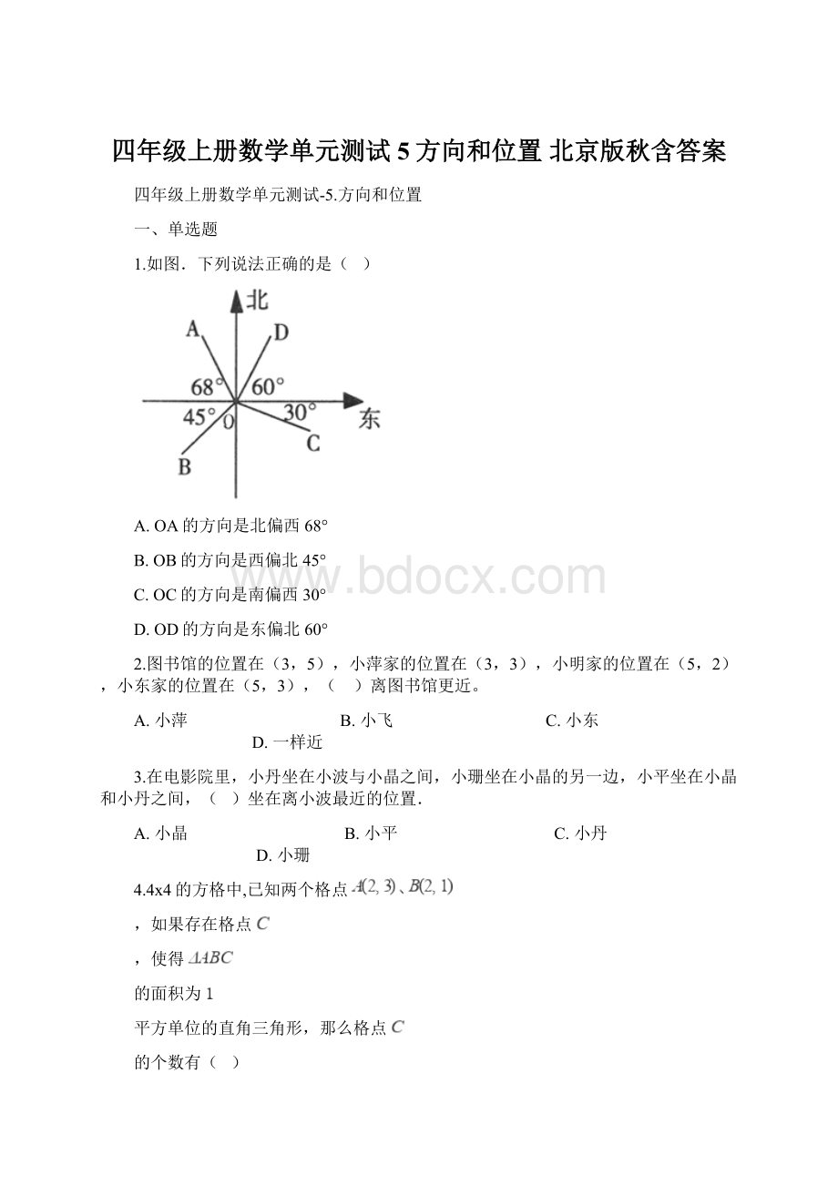 四年级上册数学单元测试5方向和位置 北京版秋含答案Word文档格式.docx