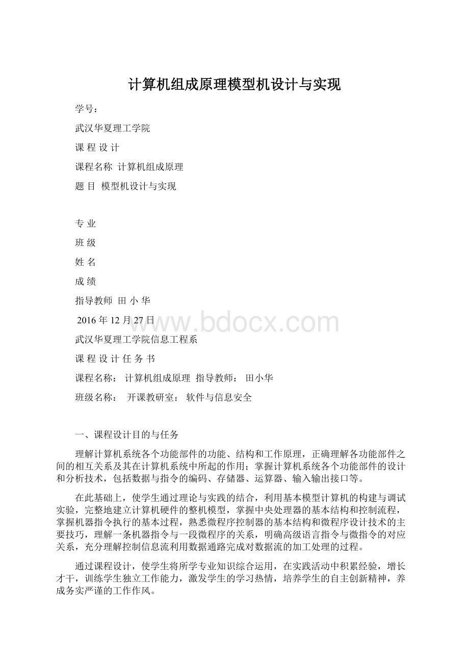 计算机组成原理模型机设计与实现文档格式.docx