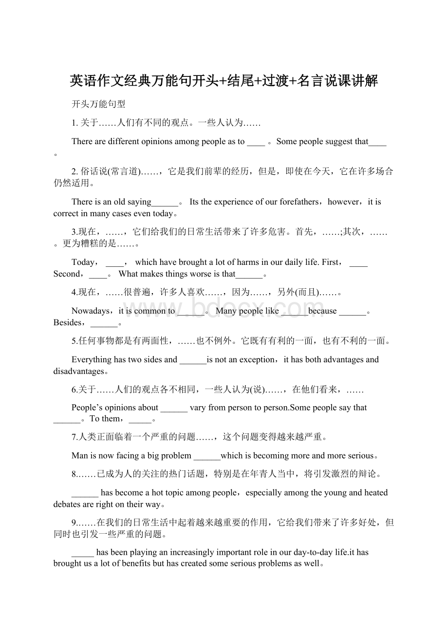 英语作文经典万能句开头+结尾+过渡+名言说课讲解Word文件下载.docx_第1页