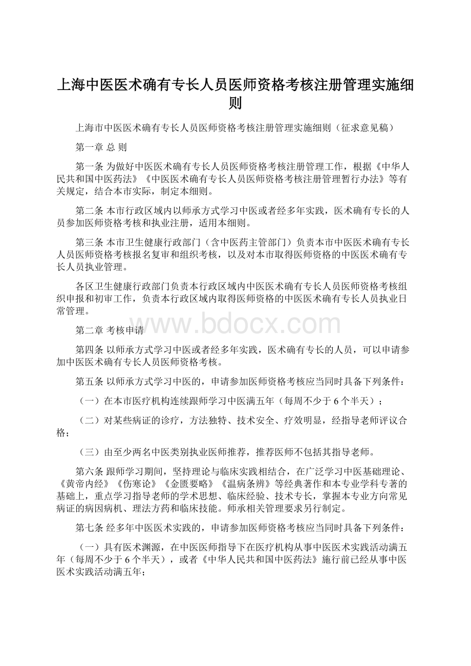 上海中医医术确有专长人员医师资格考核注册管理实施细则.docx