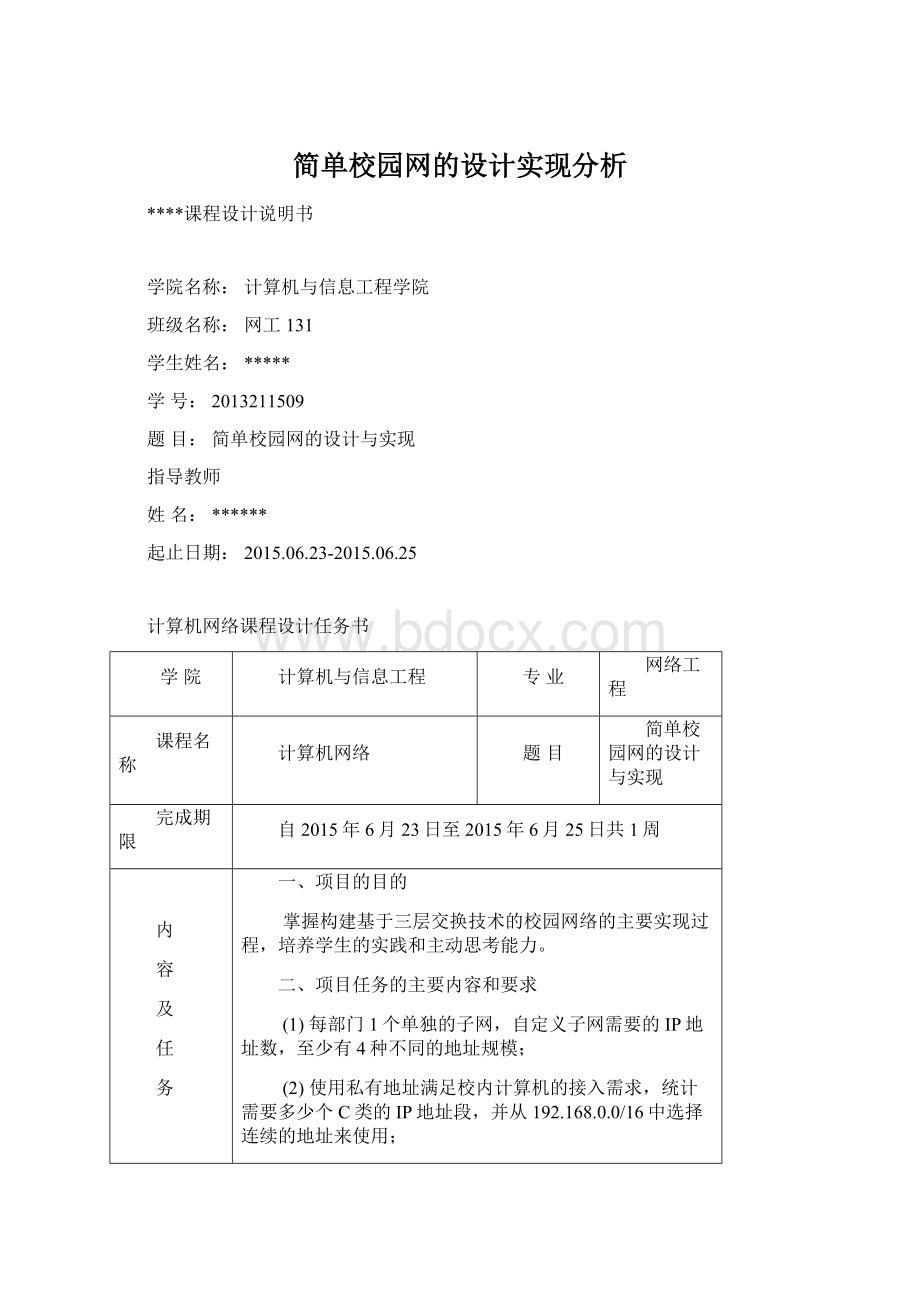 简单校园网的设计实现分析.docx_第1页