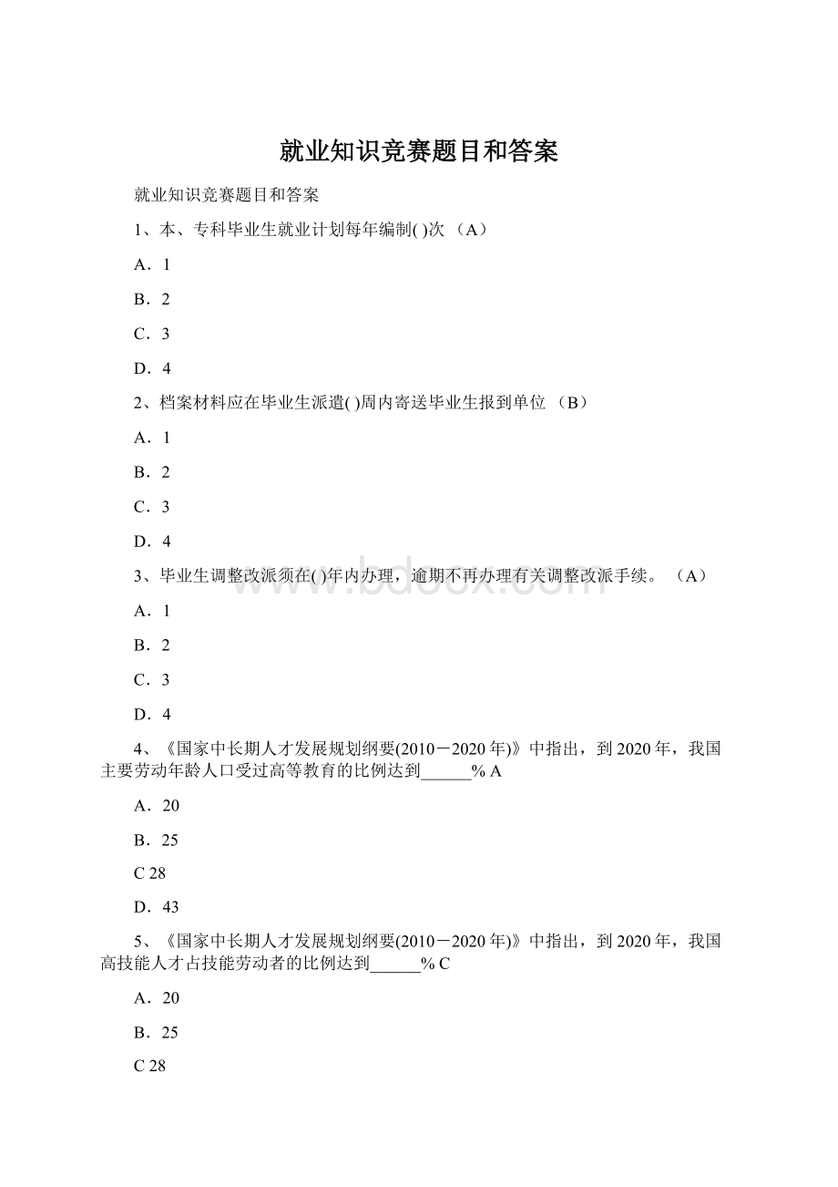 就业知识竞赛题目和答案.docx