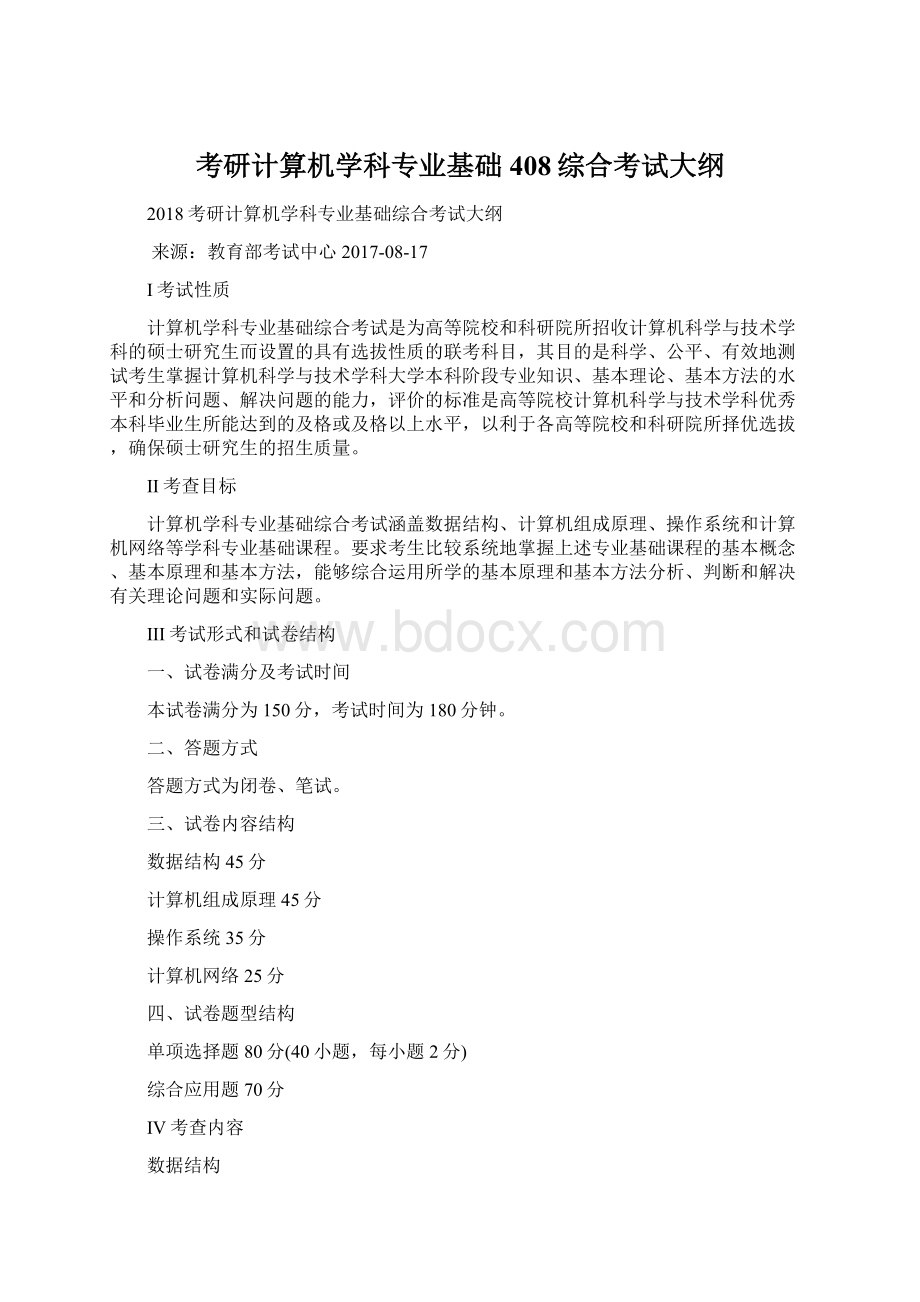 考研计算机学科专业基础408综合考试大纲Word格式文档下载.docx