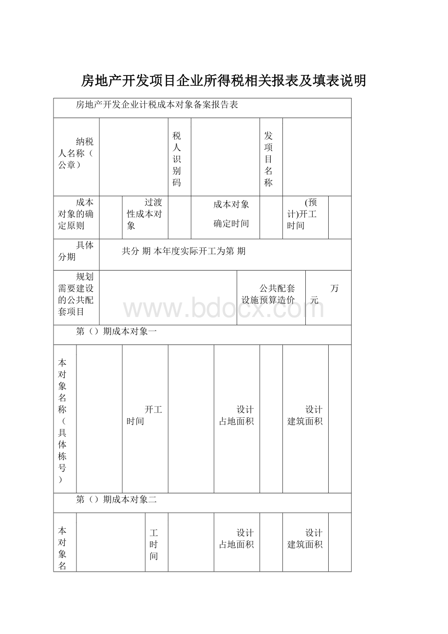 房地产开发项目企业所得税相关报表及填表说明Word格式.docx