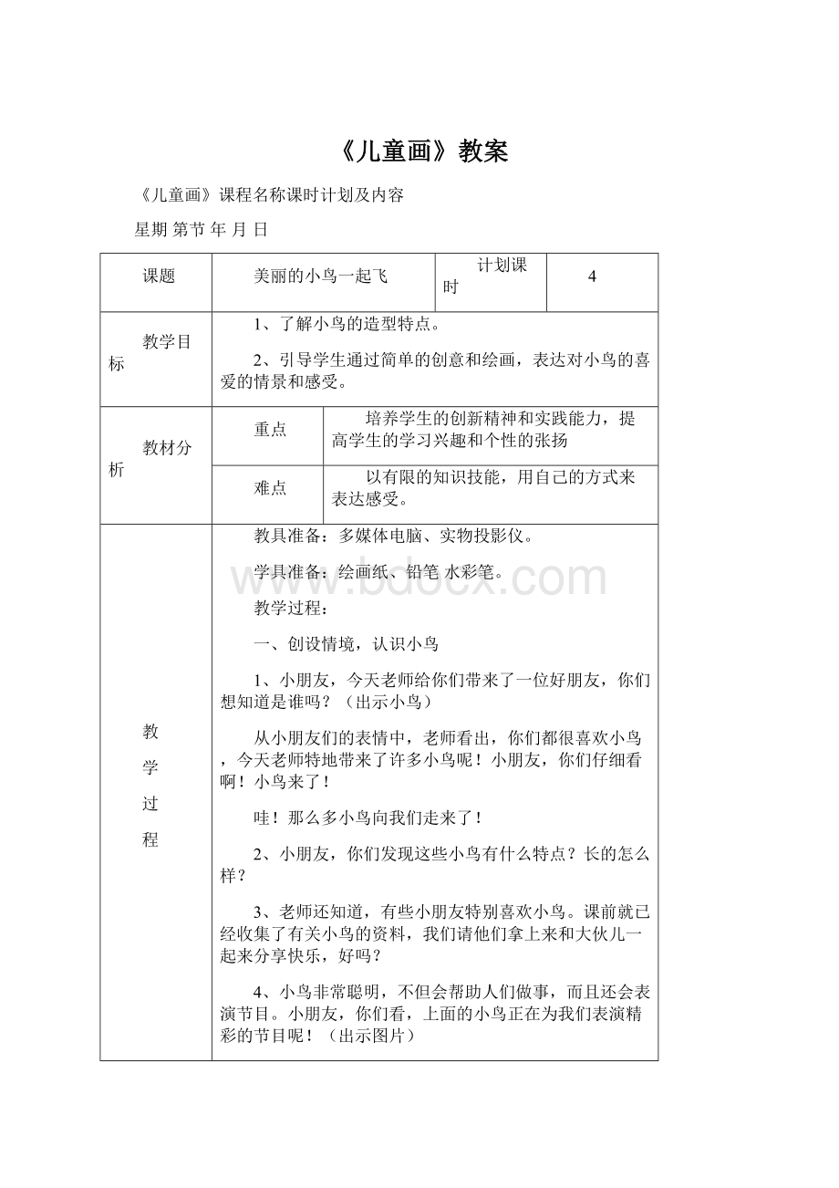 《儿童画》教案文档格式.docx_第1页