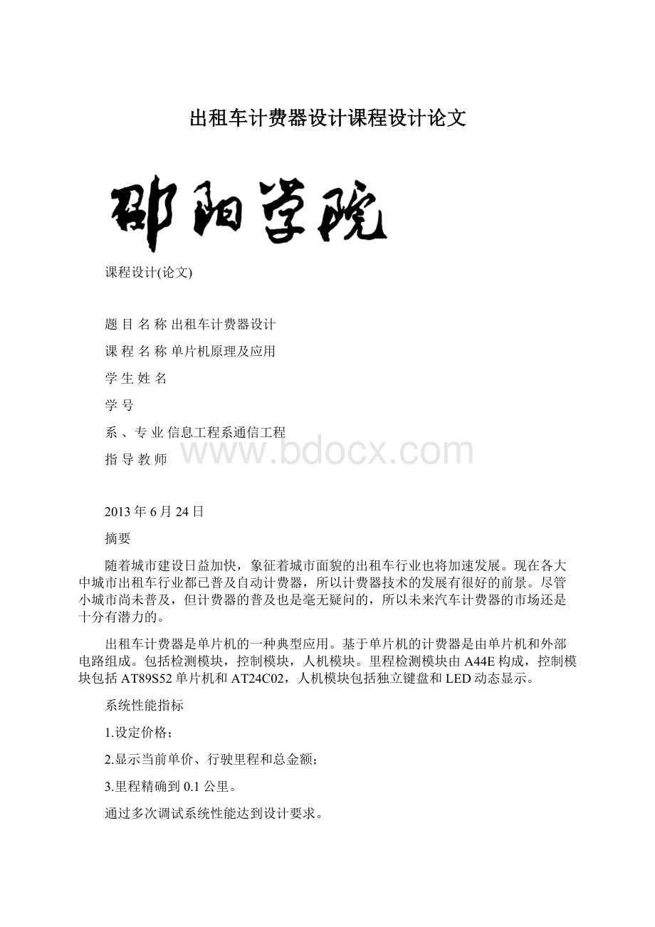 出租车计费器设计课程设计论文Word文件下载.docx_第1页