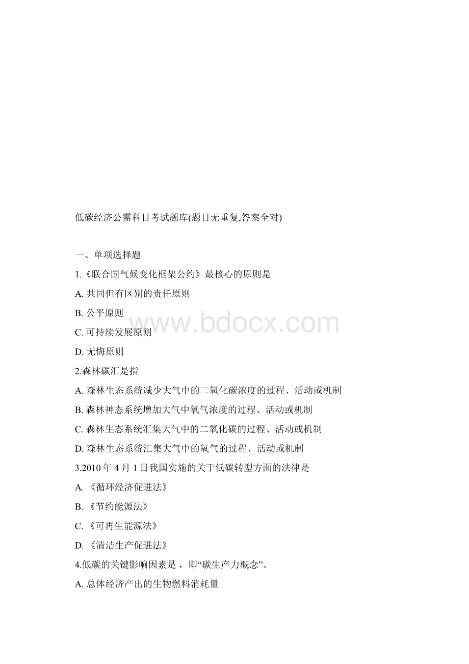 整理低碳经济公需科目考试题库Word文档格式.docx_第2页