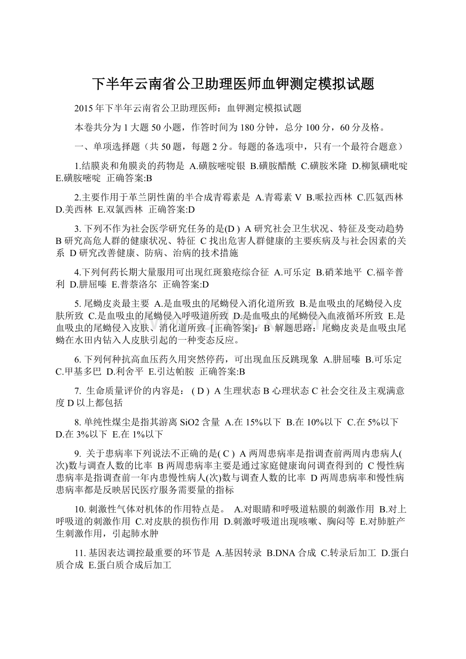 下半年云南省公卫助理医师血钾测定模拟试题.docx_第1页