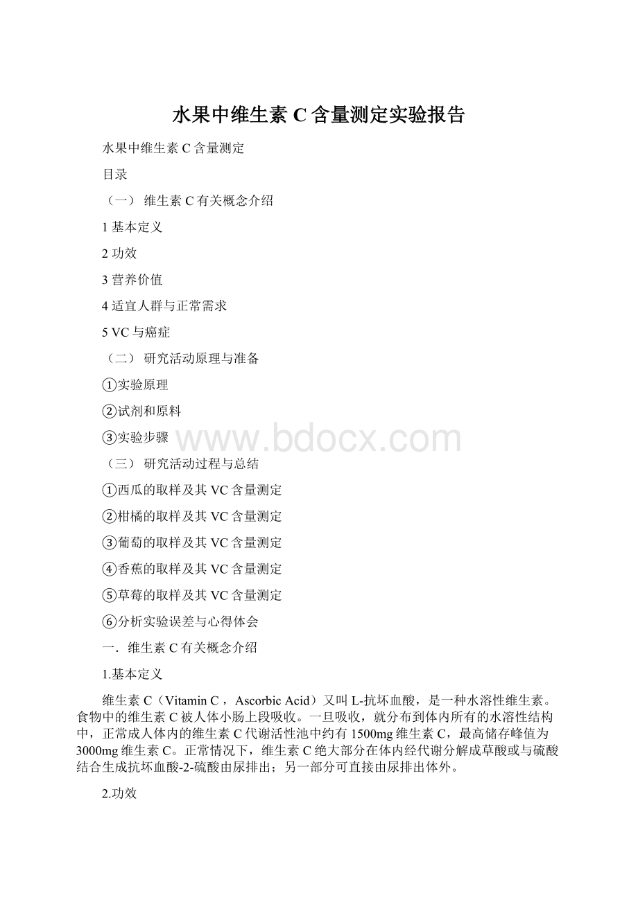 水果中维生素C含量测定实验报告.docx_第1页