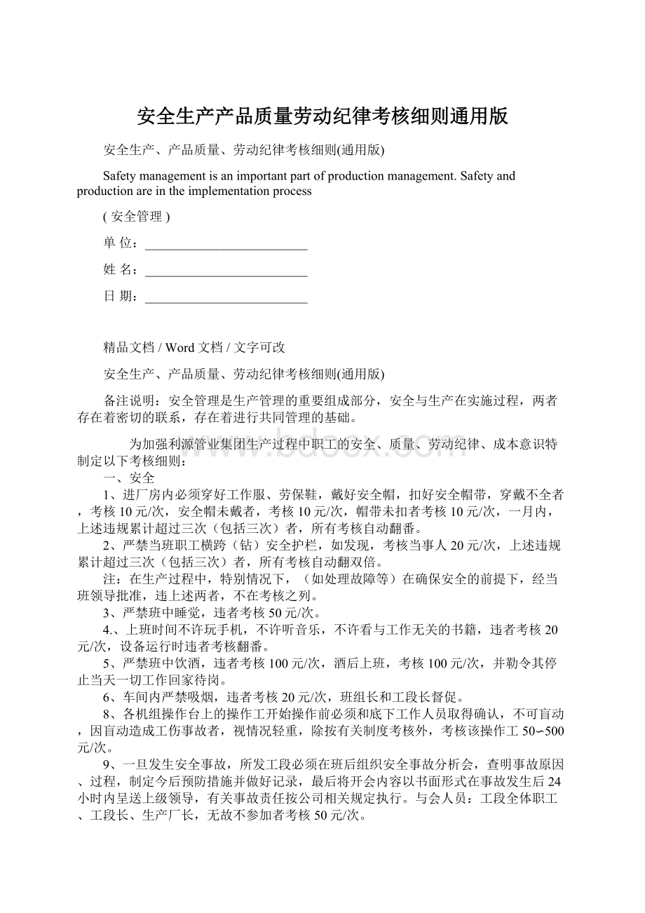 安全生产产品质量劳动纪律考核细则通用版.docx_第1页