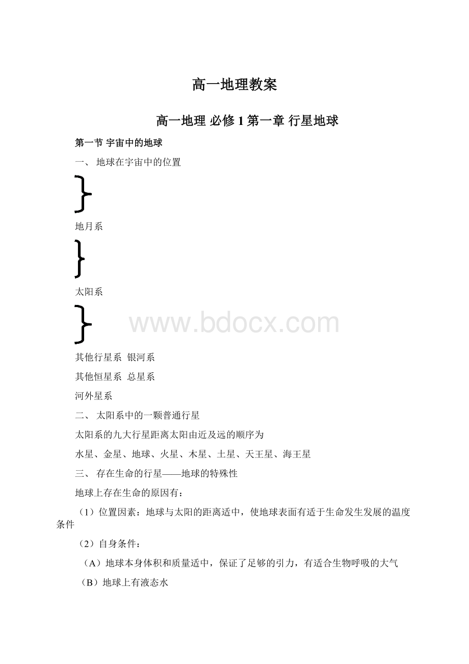 高一地理教案文档格式.docx