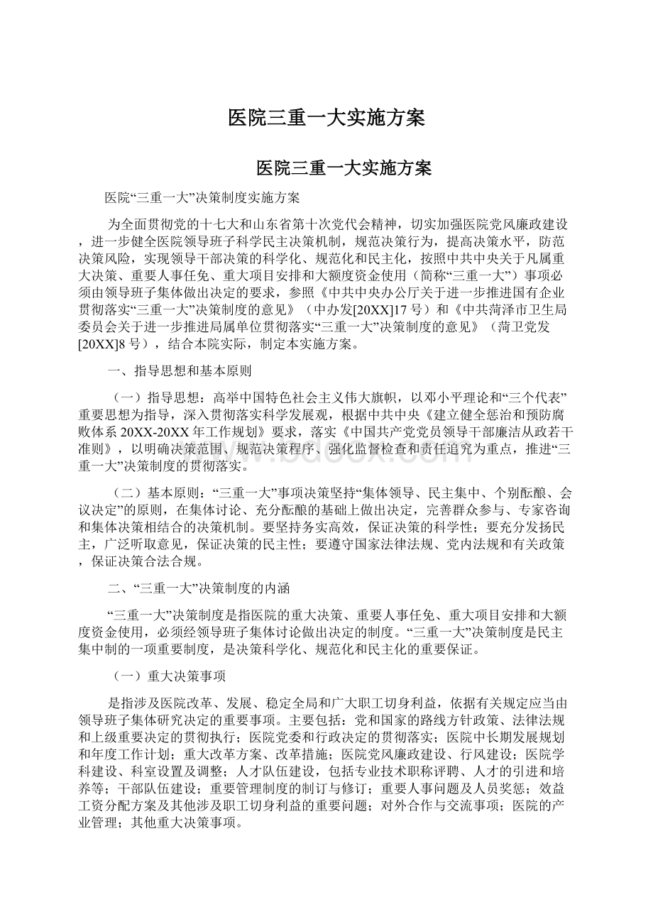 医院三重一大实施方案Word文档格式.docx_第1页