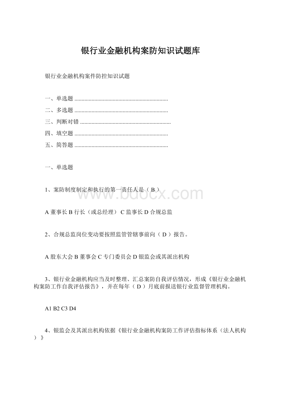 银行业金融机构案防知识试题库.docx