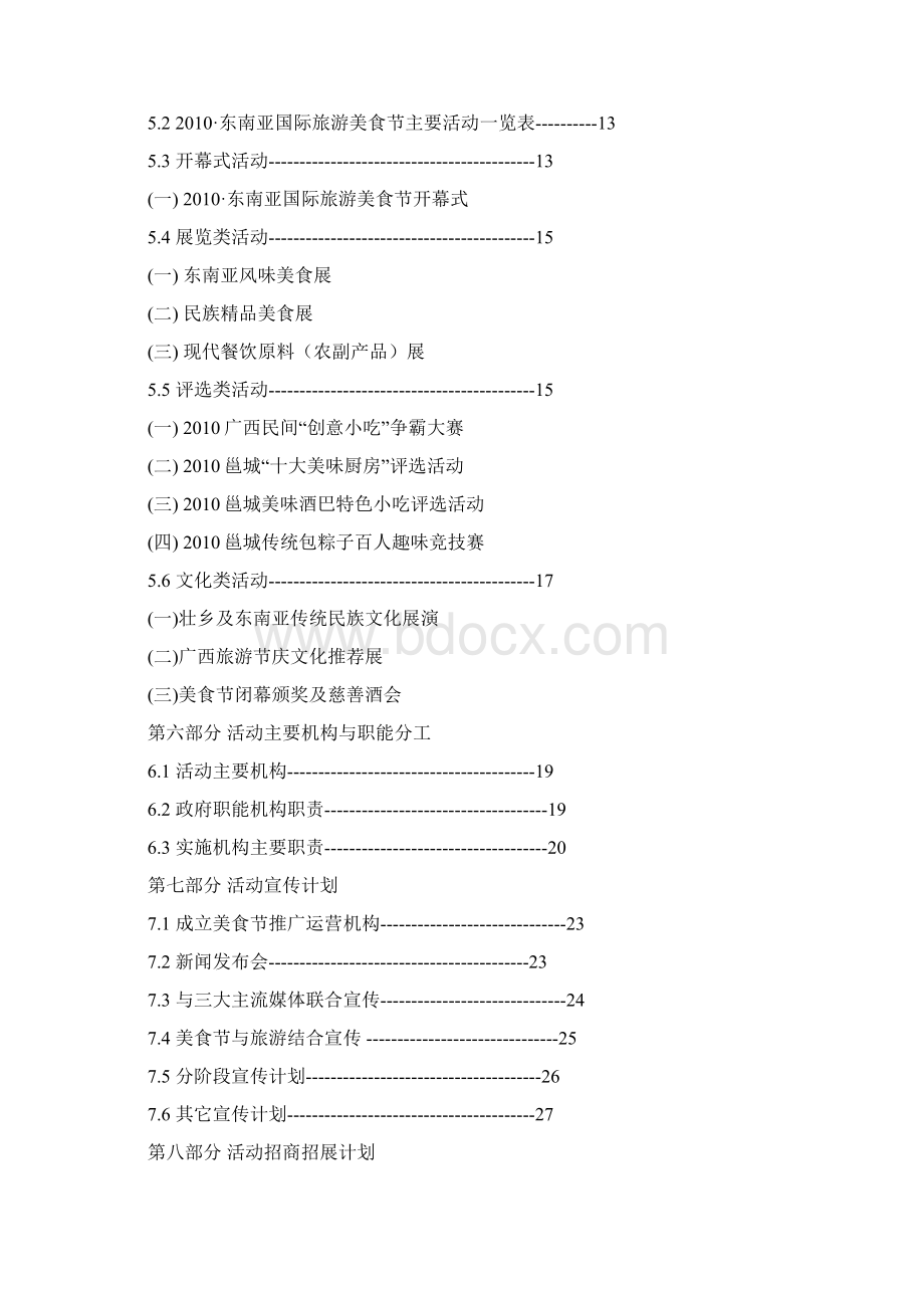 东南亚国际美食节总体策划实施方案Word文档格式.docx_第2页