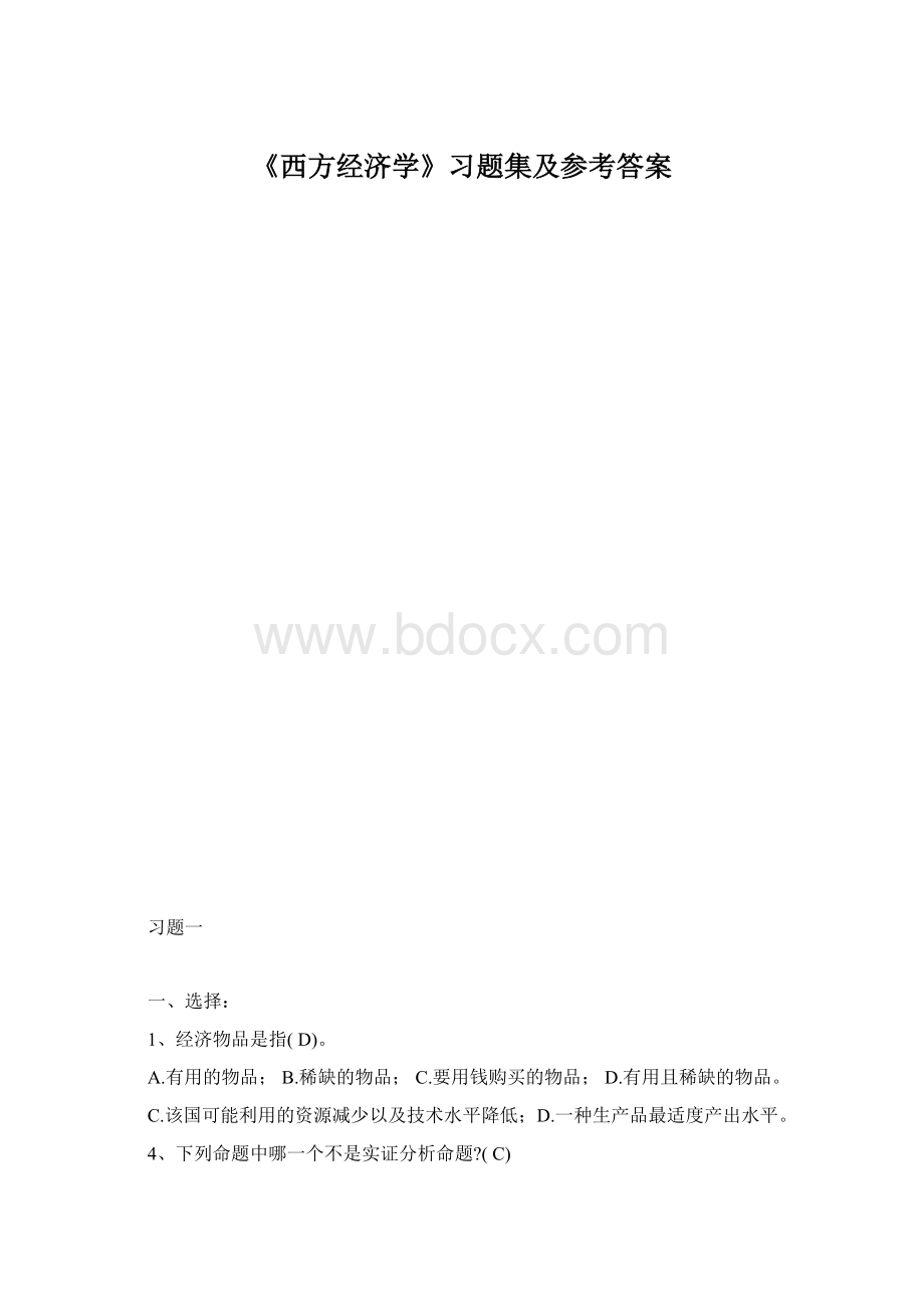 《西方经济学》习题集及参考答案Word文档格式.docx_第1页