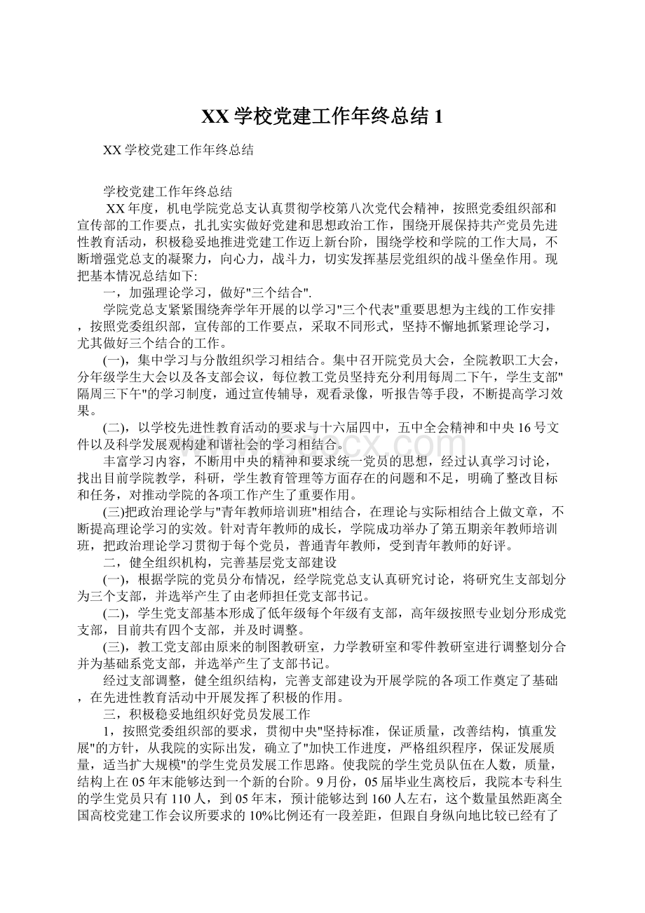 XX学校党建工作年终总结1Word下载.docx