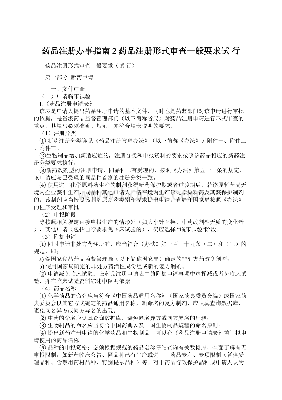 药品注册办事指南2药品注册形式审查一般要求试 行.docx