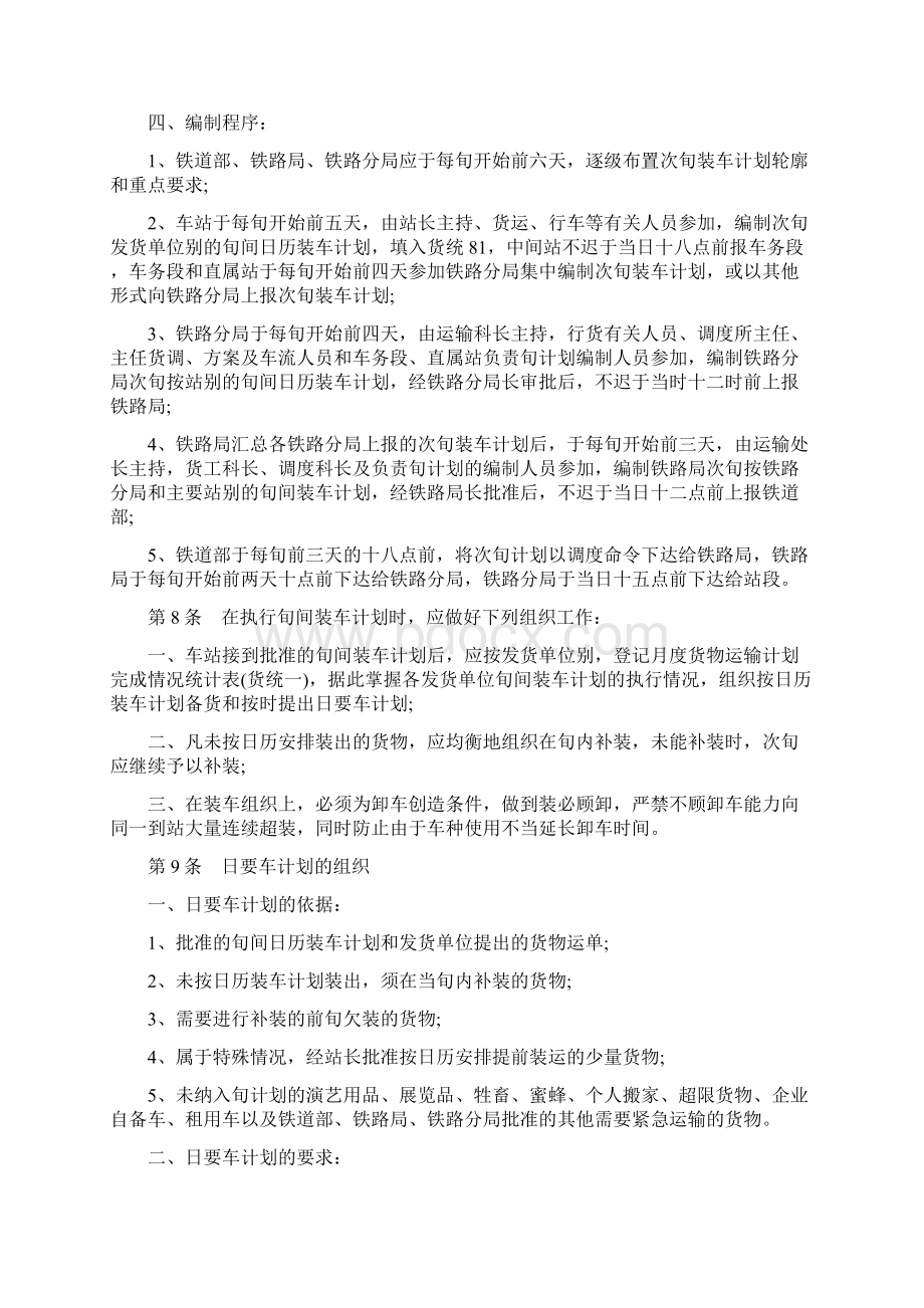 关于货运日常工作组织办法试行Word下载.docx_第3页