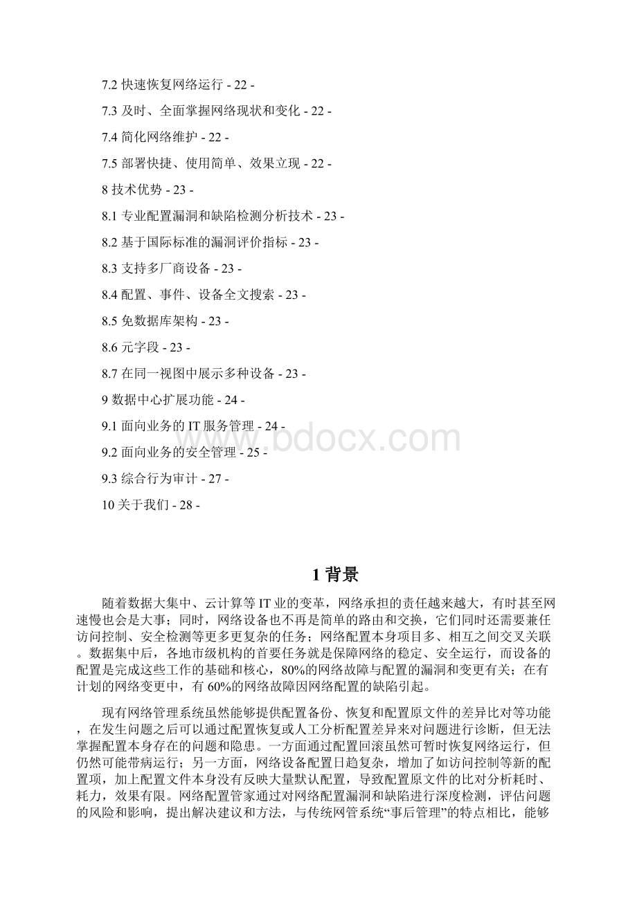 赛诺朗基网络配置管家产品V133Word文档下载推荐.docx_第2页