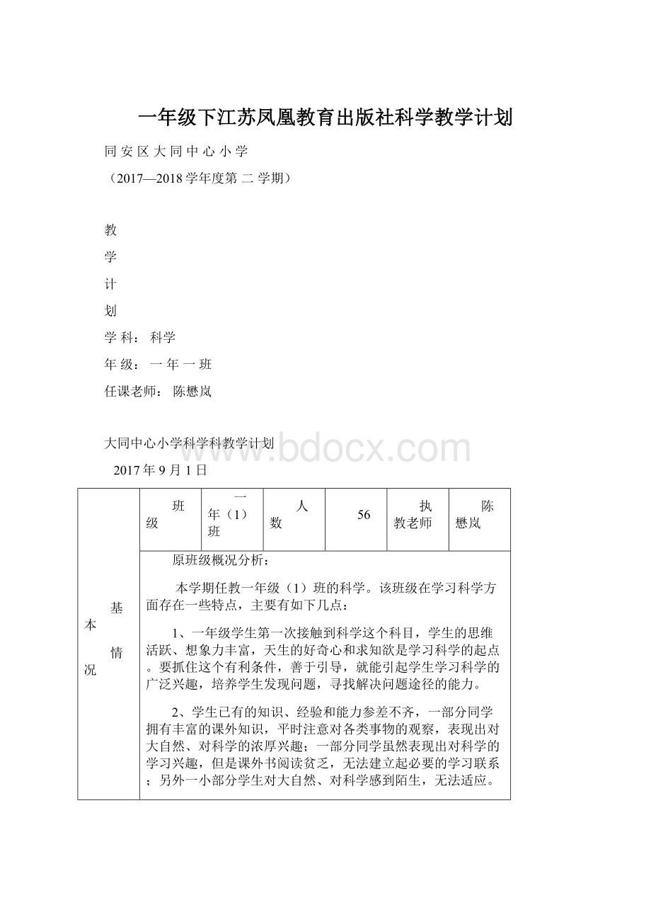 一年级下江苏凤凰教育出版社科学教学计划Word下载.docx