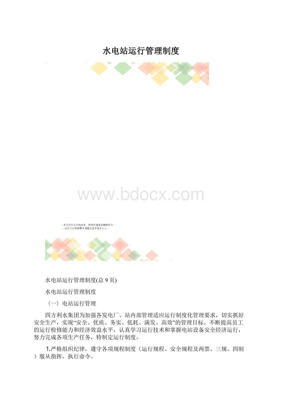 水电站运行管理制度Word格式文档下载.docx_第1页