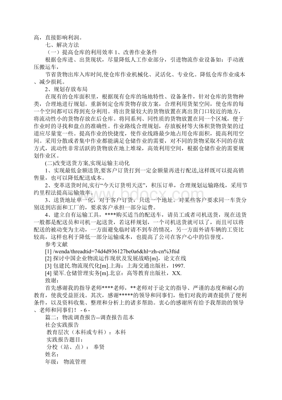 物流调研报告总结.docx_第3页