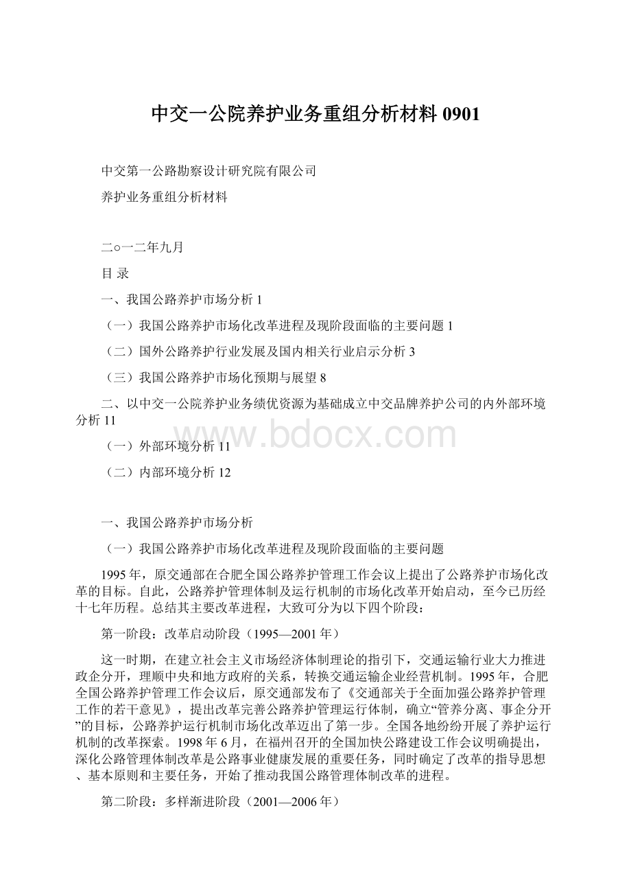 中交一公院养护业务重组分析材料0901Word下载.docx