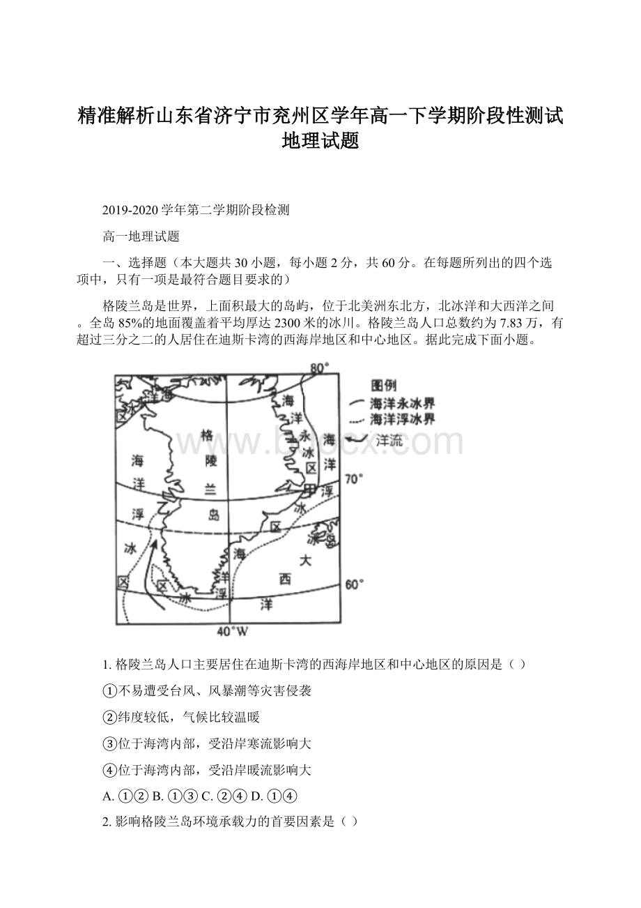 精准解析山东省济宁市兖州区学年高一下学期阶段性测试地理试题.docx