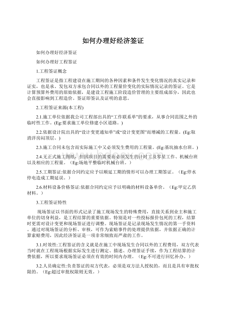 如何办理好经济签证文档格式.docx_第1页