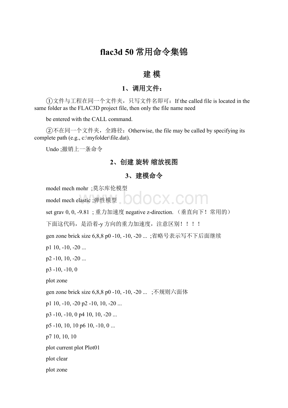 flac3d50常用命令集锦Word格式文档下载.docx_第1页