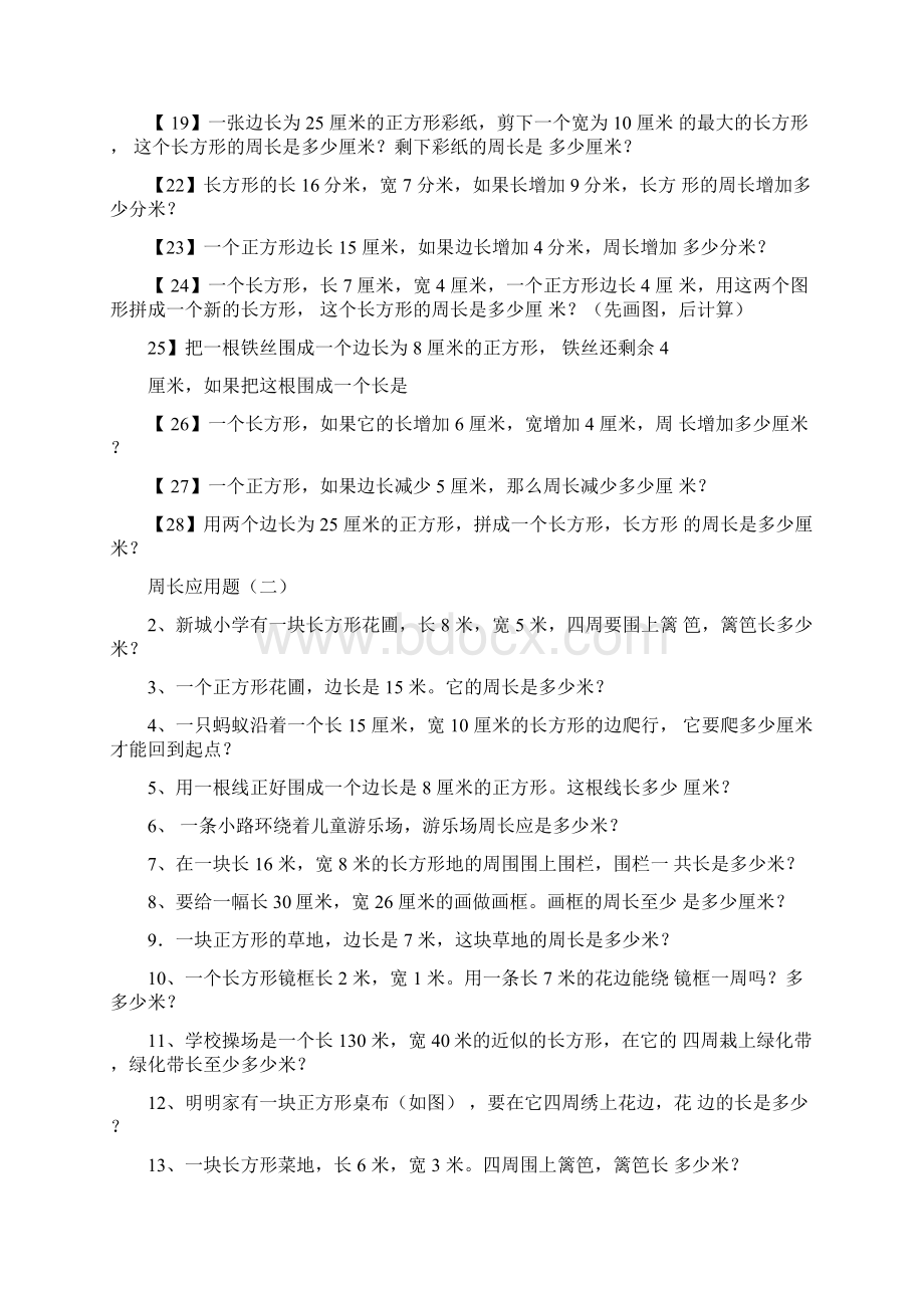 长方形和正方形周长应用题Word下载.docx_第2页