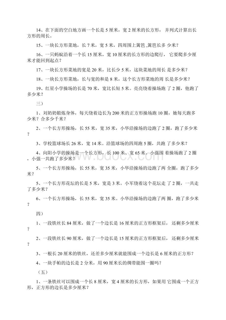 长方形和正方形周长应用题Word下载.docx_第3页