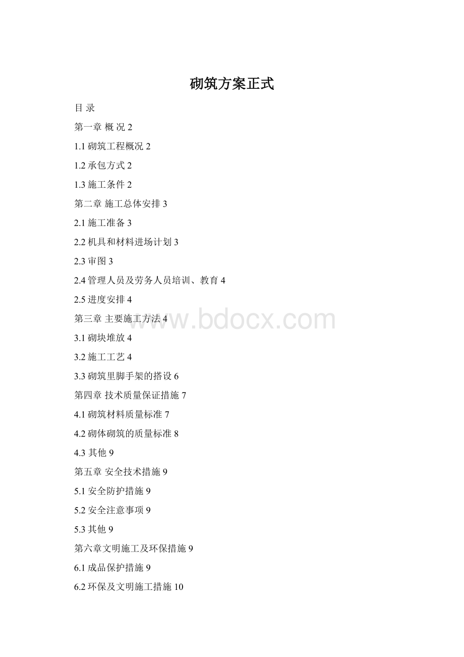 砌筑方案正式Word格式文档下载.docx