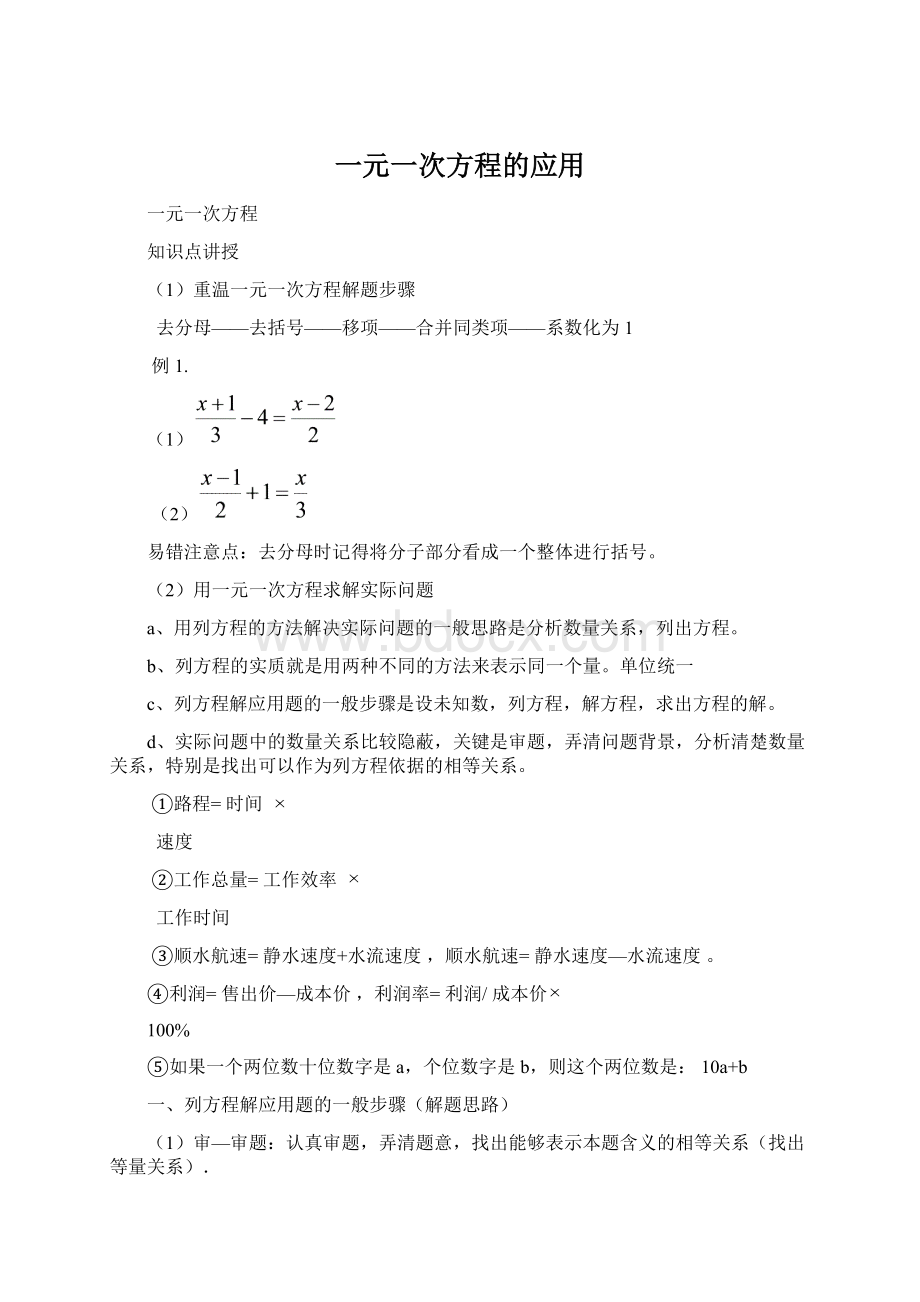 一元一次方程的应用.docx_第1页