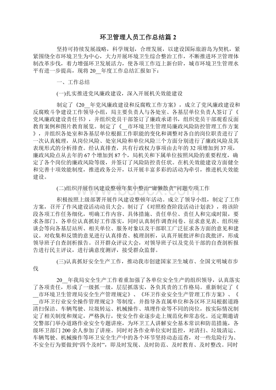 环卫管理人员工作总结.docx_第2页