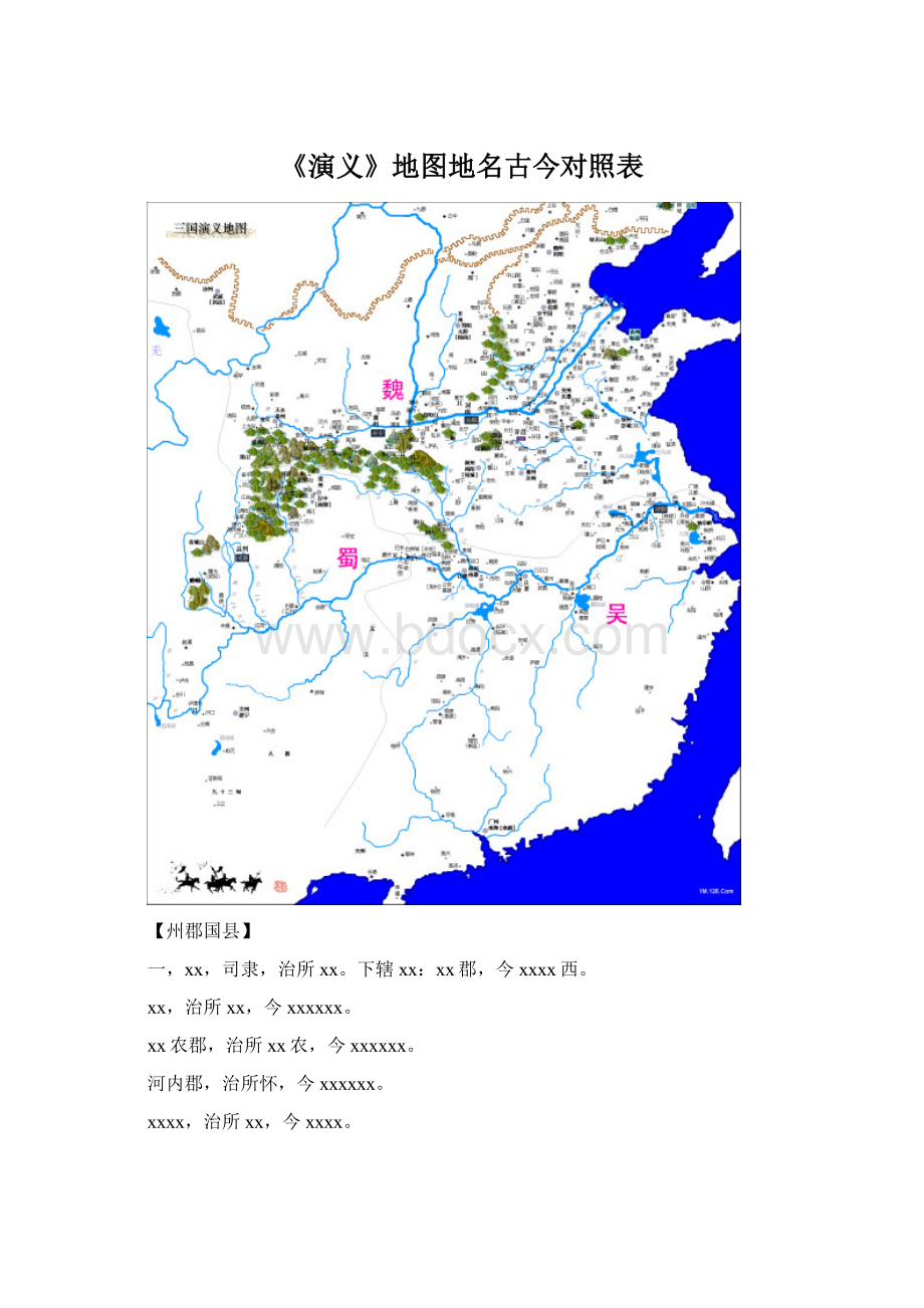 《演义》地图地名古今对照表.docx