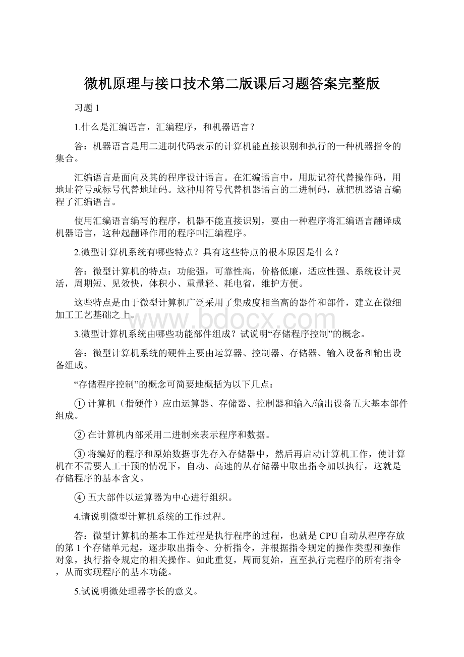 微机原理与接口技术第二版课后习题答案完整版.docx