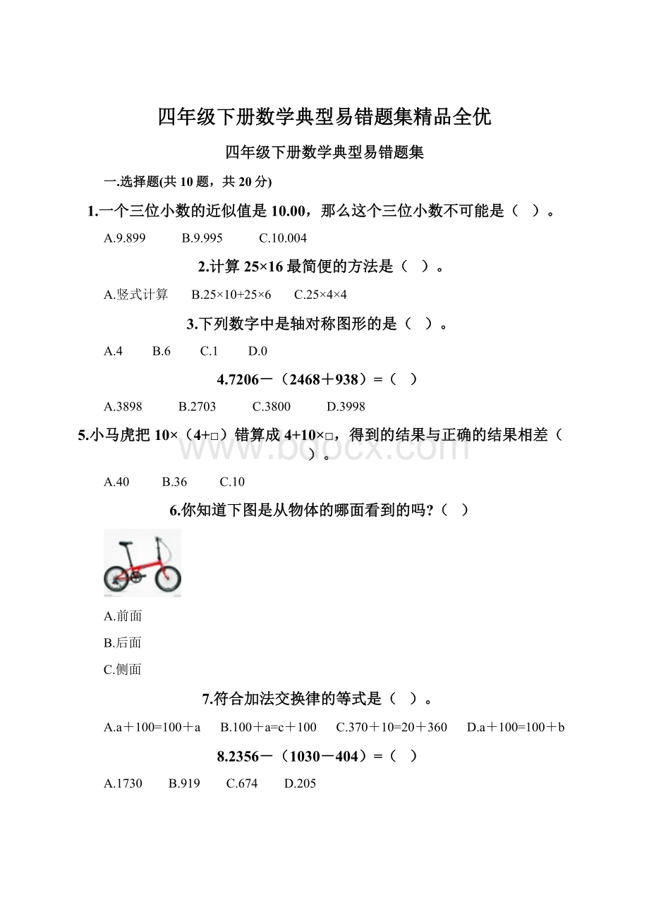 四年级下册数学典型易错题集精品全优.docx