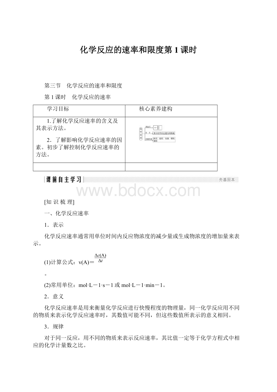 化学反应的速率和限度第1课时文档格式.docx_第1页