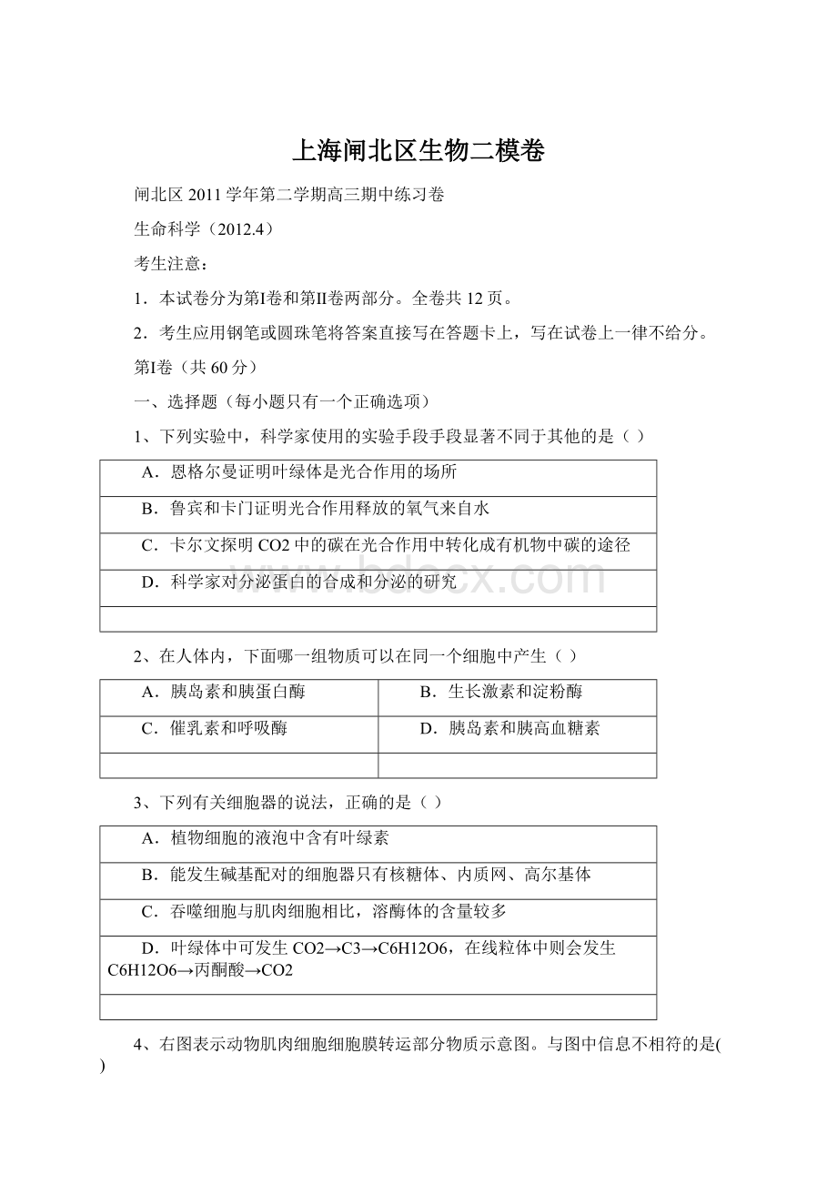 上海闸北区生物二模卷Word下载.docx