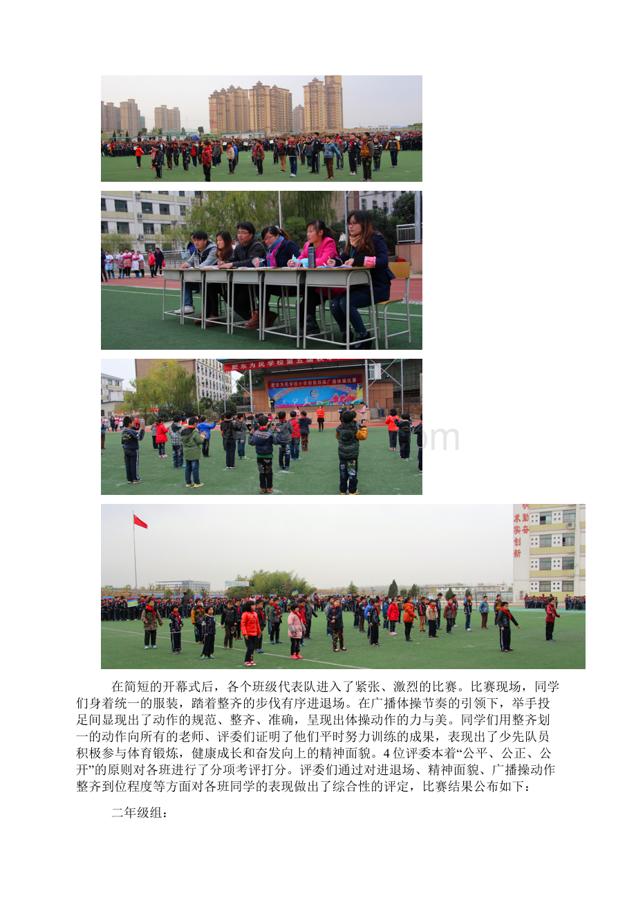 七彩阳光快乐成长肥东为民学校小学部广播操比赛精彩呈现Word文档下载推荐.docx_第2页